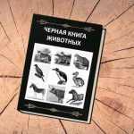 черная книга, животные, фото, вымершие, исчезнувшие, виды, фауна, иллюстрация, natworld.ru