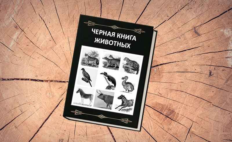 черная книга, животные, фото, вымершие, исчезнувшие, виды, фауна, иллюстрация, natworld.ru