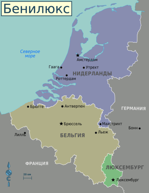 Что такое Бенилюкс? Название и описание стран, входящих в союз