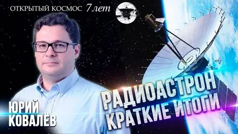 Краткие результаты астрофизической обсерватории РадиоАстрон. (Видео)