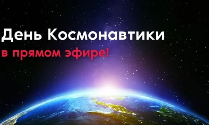 60 лет полёту Гагарина: как отметили День космонавтики в 2021-м