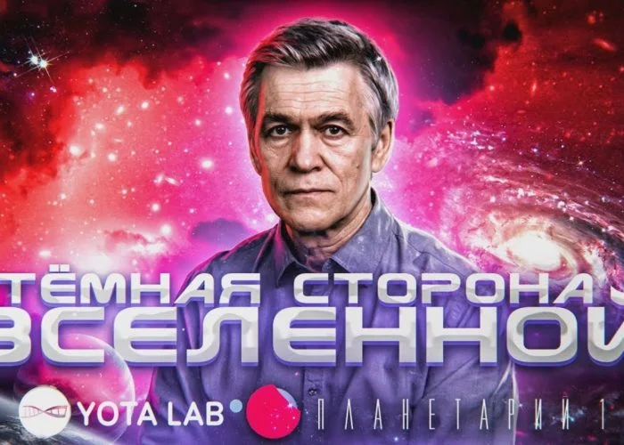 Лекция Сурдина: что скрывает темная сторона Вселенной