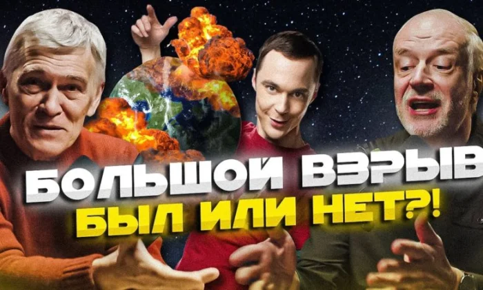 Аргументы за и против теории Большого взрыва: диалог ученых