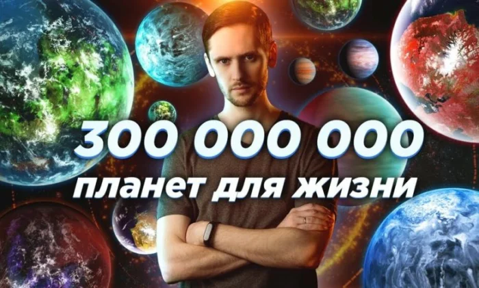 В Млечном Пути найдено 300 миллионов потенциально обитаемых планет