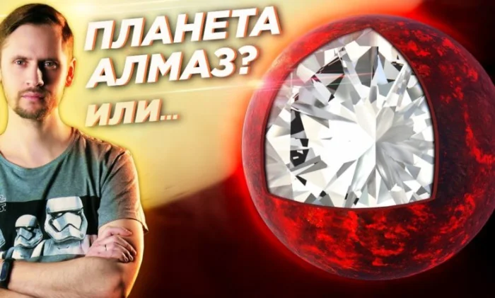 Правда ли, что в космосе есть планета из алмазов